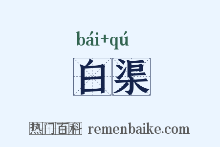 白渠是什么意思的图片